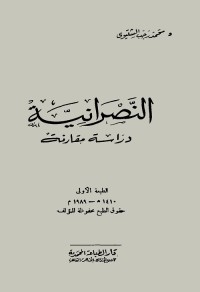 النصرانية : دراسة مقارنة